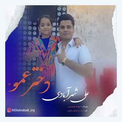 دختر عمو علی شهرآبادی