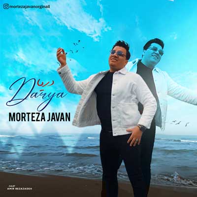 دریا از مرتضی جوان