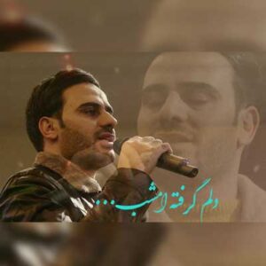 دانلود آهنگ دلم گرفته امشب از داوود یونسی MP3 