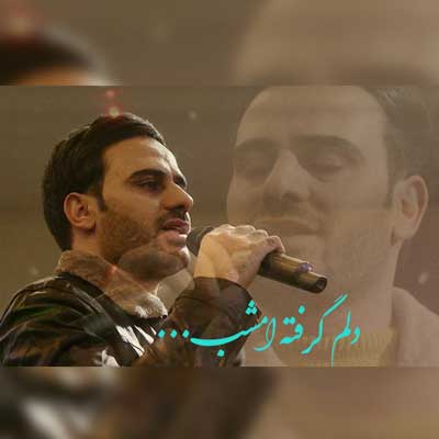 دلم گرفته امشب از داوود یونسی