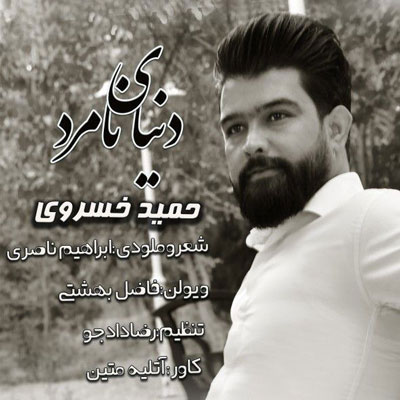 دنیای نامرد از حمید خسروی