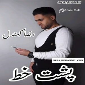 دانلود آهنگ پشت خط از رضا کهن دل