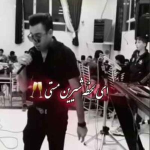 دانلود آهنگ ای لحظه شیرین مستی با ارگ از روح الله جعفری