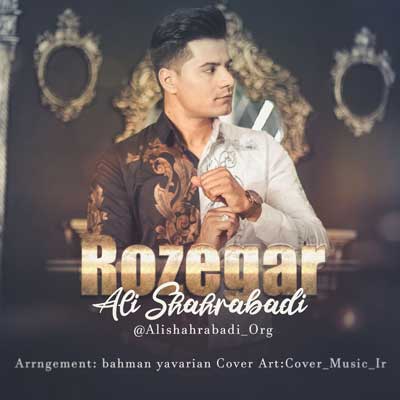 روزگار از علی شهرآبادی