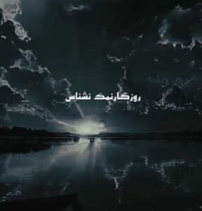 دانلود آهنگ روزگار نمک نشناس چرخ گردون بی احساس دانلود آهنگ روزگار نمک نشناس چرخ گردون بی احساس