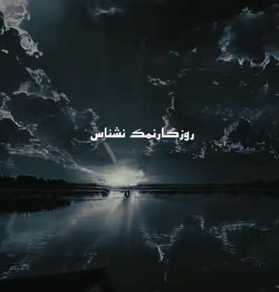 روزگار نمک نشناس