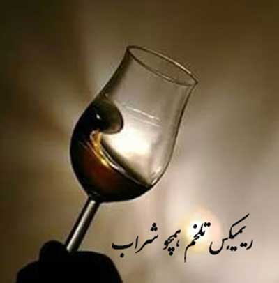 ریمیکس تلخم همچو شراب
