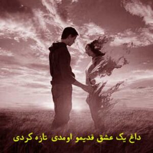 دانلود ریمیکس داغ یک عشق قدیمو اومدی تازه کردی