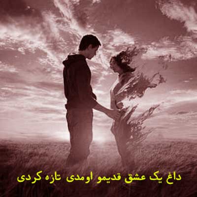 ریمیکس داغ یک عشق قدیمو