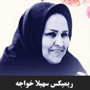 دانلود ریمیکس سهیلا خواجه | ای روزگار اگر مردیم بمیریم هردوتامون Mp3