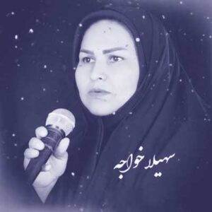 دانلود شروه ای روزگار اگر مردیم بمیریم هردوتامون از سهیلا خواجه 💔 (کامل) MP3