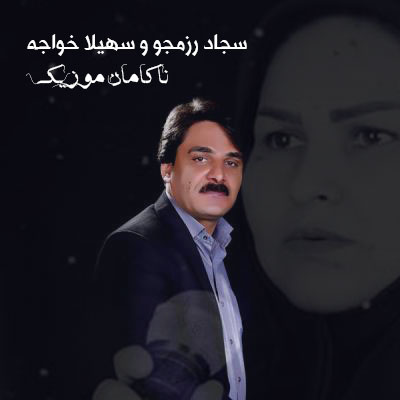 سهیلا خواجه و سجاد رزمجو