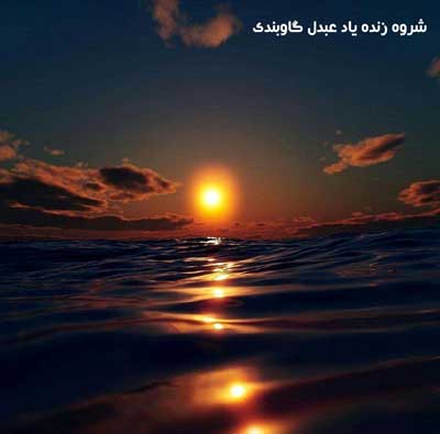 شروه دشتی مرحوم عبدل گاوبندی