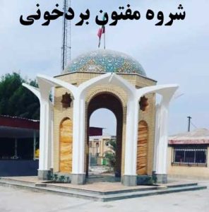 دانلود شروه مفتون بردخونی (بیا تا برگ گل نارفته بر باد) صوتی