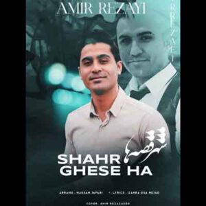 دانلود اهنگ شهر قصه ها از امیر رضایی | MP3