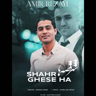 شهر قصه ها از امیر رضایی