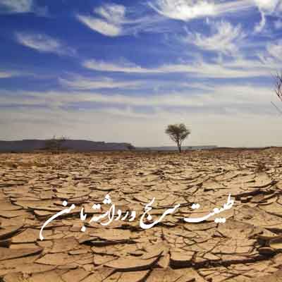 طبیعت سر لج ورداشته با من