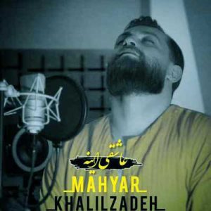 دانلود آهنگ عاشقی اینه از مهیار خلیل زاده