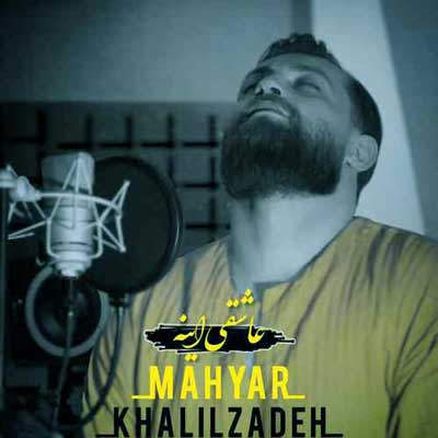 عاشقی اینه از مهیار خلیل زاده