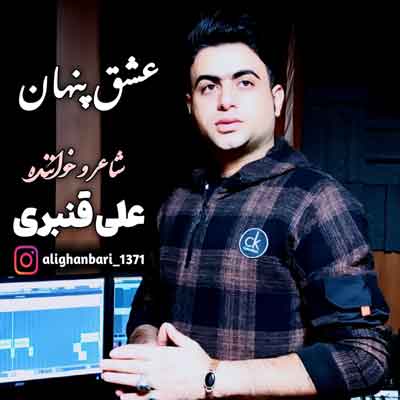 عشق پنهون از علی قنبری