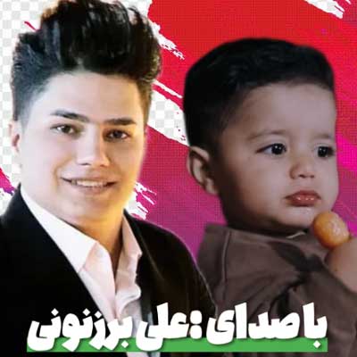 علی برزنونی پسر بابا