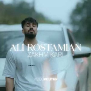 دانلود آهنگ زخم کاری علی رستمیان MP3 دانلود آهنگ زخم کاری علی رستمیان MP3