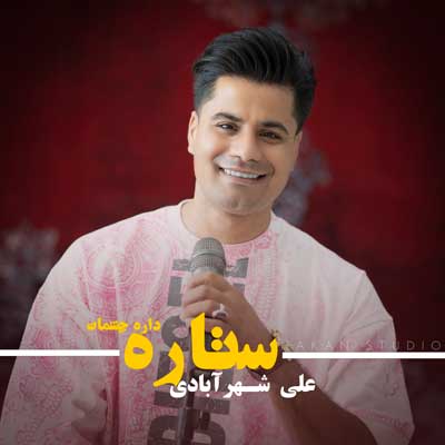 دانلود آهنگ ستاره داره چشمات چقدر جذاب و نازی از علی شهر آبادی