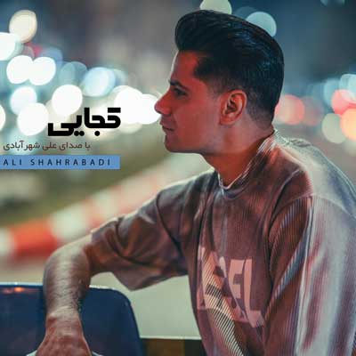 علی شهرابادی کجایی