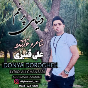 دانلود آهنگ ای دنیای پرغم روزگار بی رحم از علی قنبری