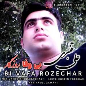 دانلود آهنگ جوونم قامتم ز غم خمیده بی وفا روزگار از علی قنبری