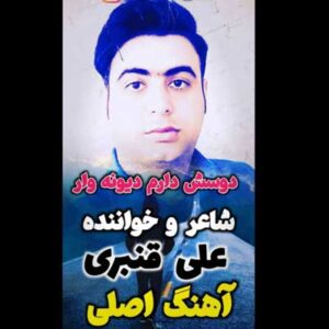 دانلود آهنگ اصلی دوسش دارم دیوونه وار از علی قنبری