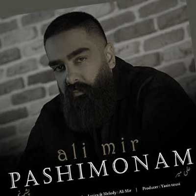 علی میر زندگی پشیمونم