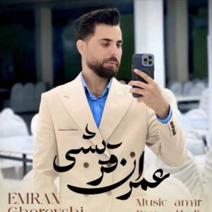 دانلود آهنگ دل ای دل تو هی باید بسوزی از عمران قریشی دانلود آهنگ دل ای دل تو هی باید بسوزی از عمران قریشی