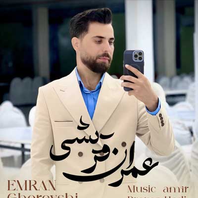 عمران قریشی نمیدونم دلم دل ای دل