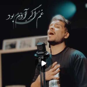 دانلود آهنگ غم اگر آدم بود من بودم دانلود آهنگ غم اگر آدم بود من بودم