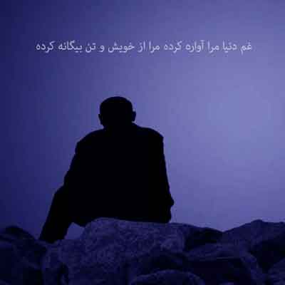 غم دنیا مرا آواره کرده مرا