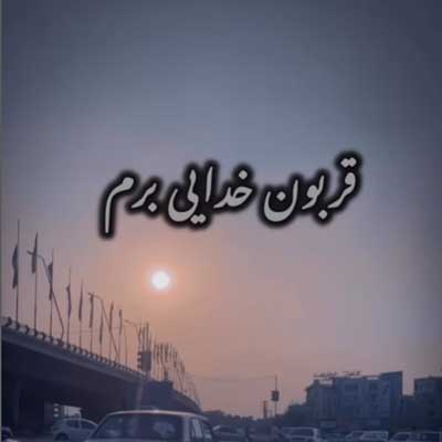 قربون خدای برم که آفریدت