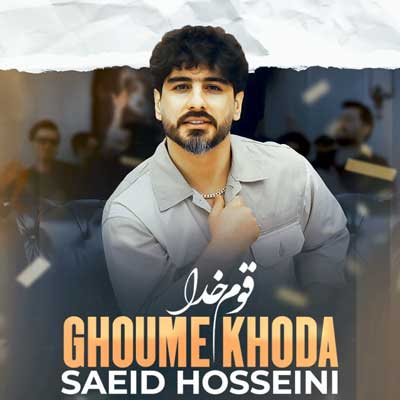 قوم خدا از سعید حسینی