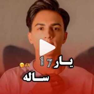 دانلود اهنگ آی لاله لاله لاله یار قشنگ 17 ساله از ابوالفضل رحیمی