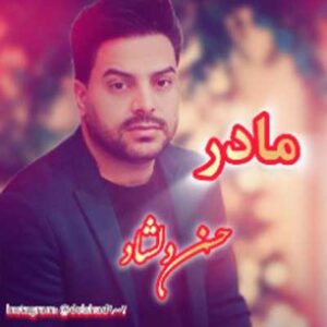 دانلود آهنگ مادر ای چشم و چراغ زندگی از حسن دلشاد