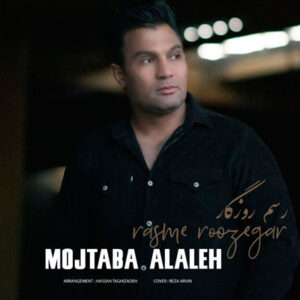 دانلود آهنگ خدایا این چه رسم روزگاره از مجتبی آلاله mp3 با کیفیت ۳۲۰