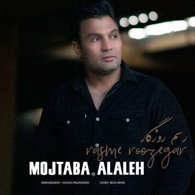 خدایا این چه رسم روزگاره از مجتبی آلاله