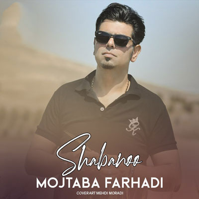 مجتبی فرهادی شاه بانو