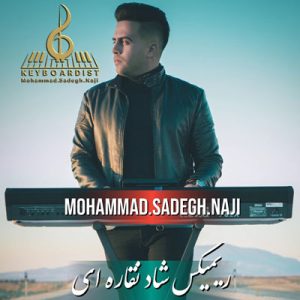 دانلود آهنگ شاد نقاره ای شیرازی از محمد صادق ناجی دانلود آهنگ شاد نقاره ای شیرازی از محمد صادق ناجی