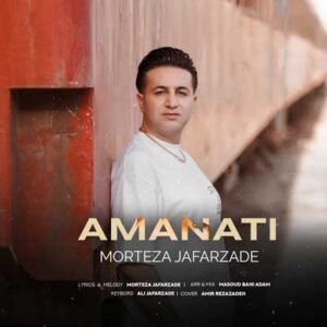 دانلود آهنگ کی بود میگفت که قلب من امانتی باشه برات از مرتضی جعفرزاده