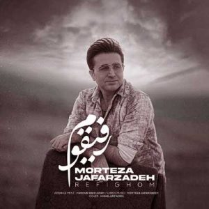دانلود آهنگ تنهام گذاشتی و رفتیو از غمت میسوزمو مرتضی جعفرزاده