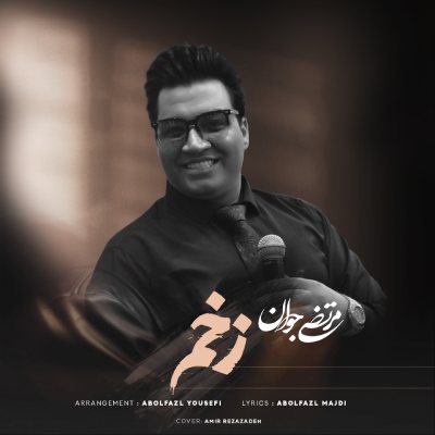 مرتضی جوان زخم داری میری