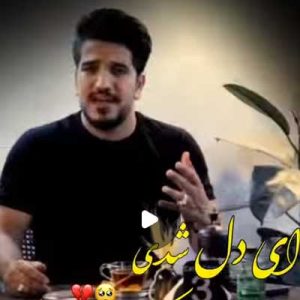 دانلود اهنگ ای دل شدی عروسک بازی دست آدما مرتضی خسروی دانلود اهنگ ای دل شدی عروسک بازی دست آدما مرتضی خسروی