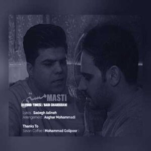 دانلود آهنگ مستی اگه پیکم تو پر کنی خوبه دلبر از داوود یونسی MP3