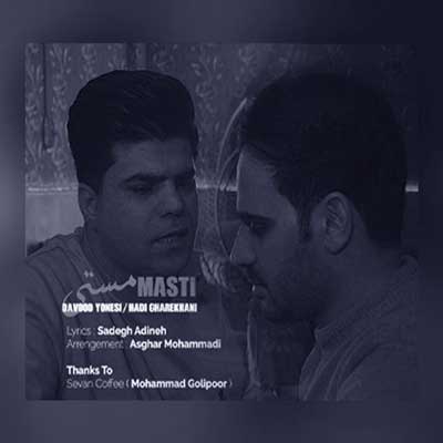 مستی از داوود یونسی